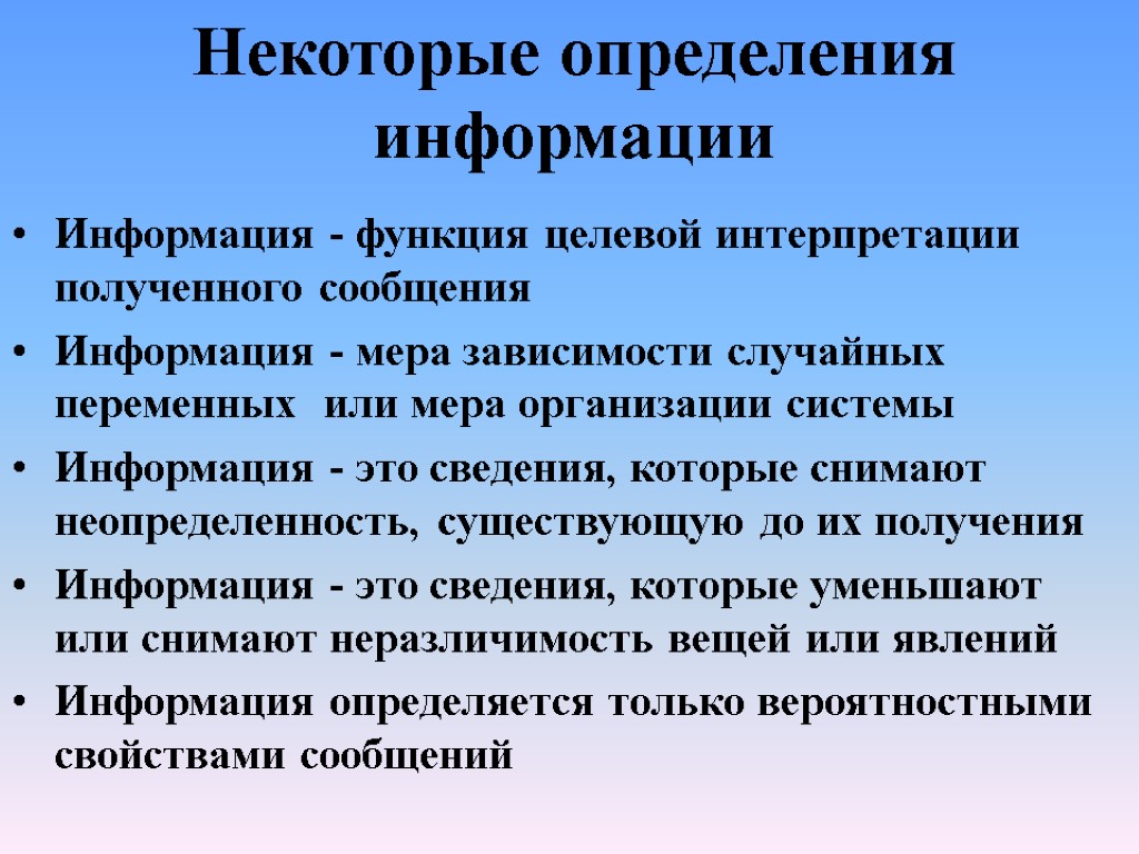 Некоторые определения информации Информация - функция целевой интерпретации полученного сообщения Информация - мера зависимости